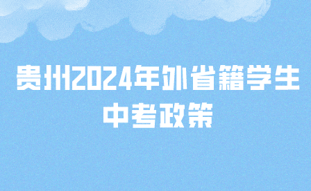 贵州2024年外省籍学生中考政策是怎样?