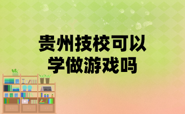 贵州技校