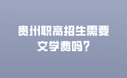 贵州职高招生需要交学费吗?