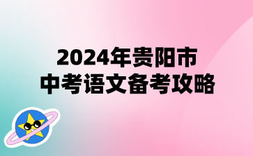 2024年贵阳市中考语文备考攻略