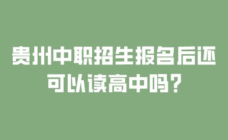 贵州中职报名预交费可以退吗?