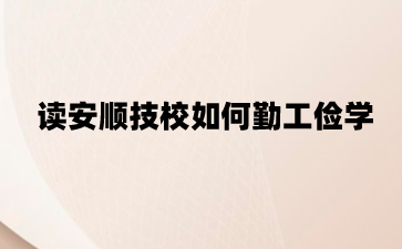 安顺技校