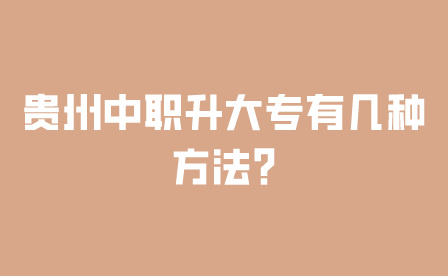 贵州中职升大专