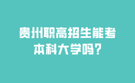 贵州职高招生能考本科大学吗?