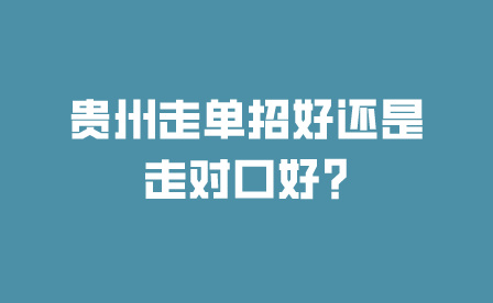贵州对口升学