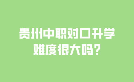 贵州中职对口升学