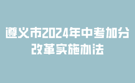 遵义市2024年中考加分