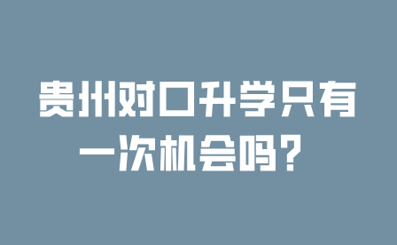 贵州对口升学