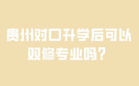 贵州对口升学
