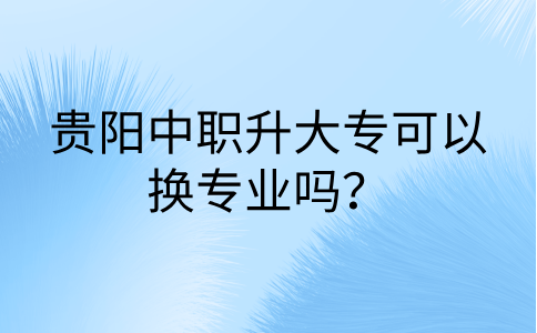 贵阳中职升大专