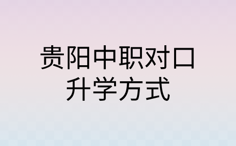 贵阳中职对口升学
