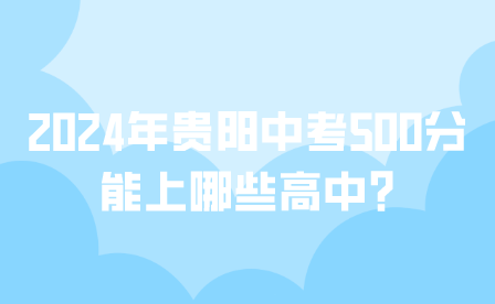 2024年贵阳中考