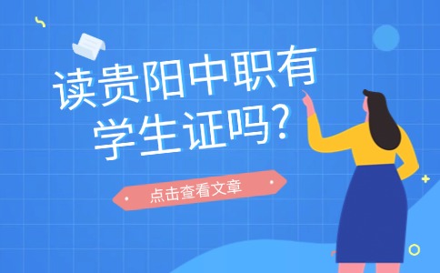 读贵阳中职有学生证吗?