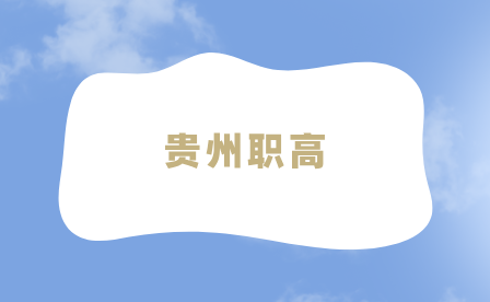 贵州职业高中属于什么文凭？