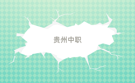 贵州中职升学考生可以换专业吗？