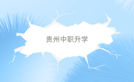 贵州中职升学需要专业对口吗？