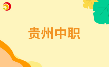 贵州中职技能大赛三等奖有什么用？