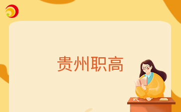 贵州职高生可以参加艺考吗？